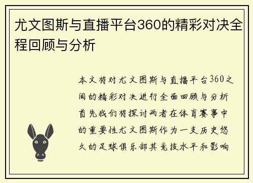 尤文图斯与直播平台360的精彩对决全程回顾与分析