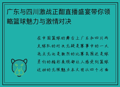 广东与四川激战正酣直播盛宴带你领略篮球魅力与激情对决