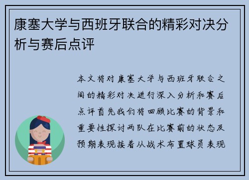 康塞大学与西班牙联合的精彩对决分析与赛后点评