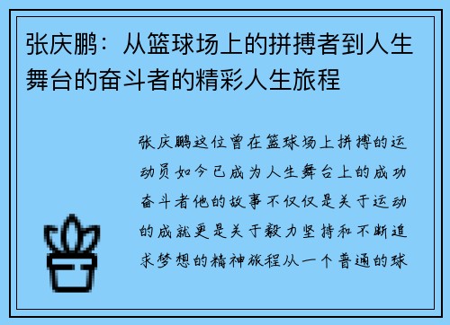 张庆鹏：从篮球场上的拼搏者到人生舞台的奋斗者的精彩人生旅程