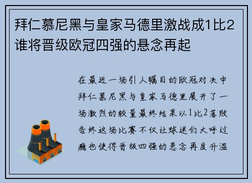 拜仁慕尼黑与皇家马德里激战成1比2谁将晋级欧冠四强的悬念再起