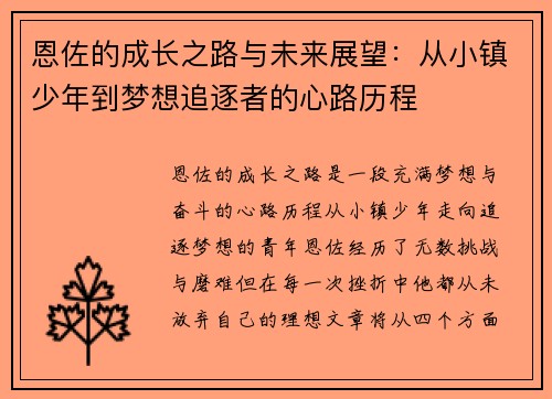 恩佐的成长之路与未来展望：从小镇少年到梦想追逐者的心路历程