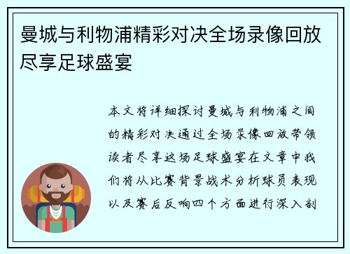 曼城与利物浦精彩对决全场录像回放尽享足球盛宴