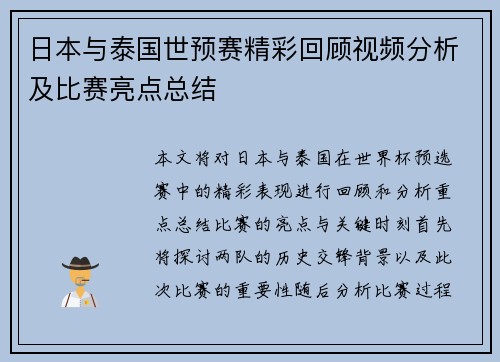 日本与泰国世预赛精彩回顾视频分析及比赛亮点总结