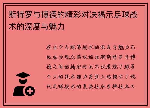 斯特罗与博德的精彩对决揭示足球战术的深度与魅力