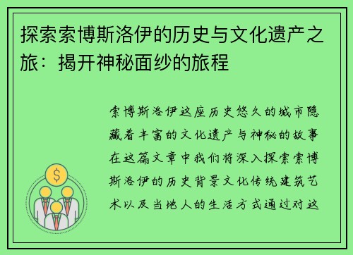 探索索博斯洛伊的历史与文化遗产之旅：揭开神秘面纱的旅程