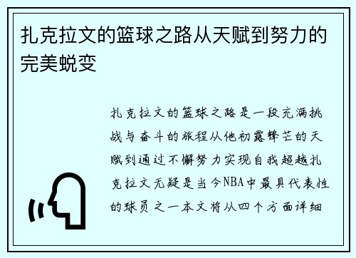 扎克拉文的篮球之路从天赋到努力的完美蜕变