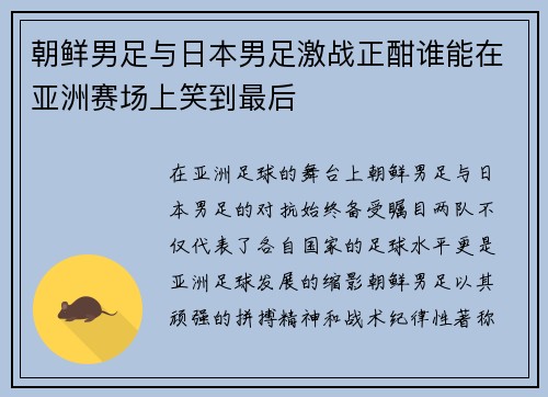 朝鲜男足与日本男足激战正酣谁能在亚洲赛场上笑到最后