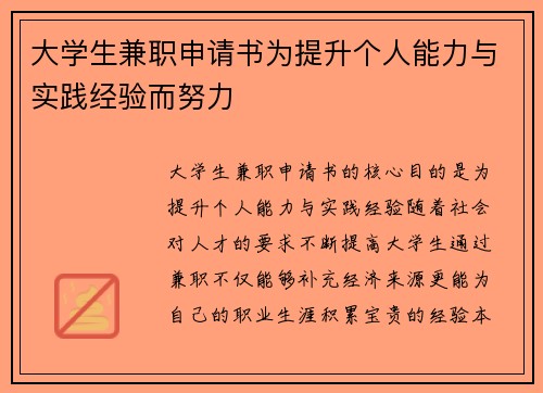 大学生兼职申请书为提升个人能力与实践经验而努力