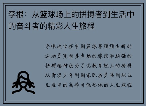 李根：从篮球场上的拼搏者到生活中的奋斗者的精彩人生旅程