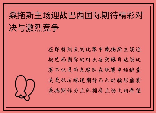桑拖斯主场迎战巴西国际期待精彩对决与激烈竞争