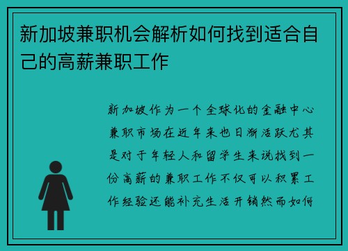 新加坡兼职机会解析如何找到适合自己的高薪兼职工作