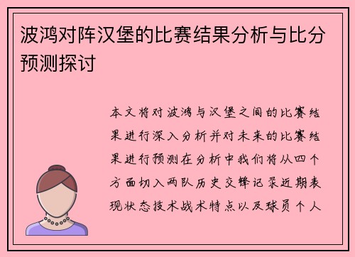 波鸿对阵汉堡的比赛结果分析与比分预测探讨