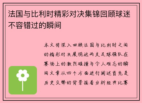 法国与比利时精彩对决集锦回顾球迷不容错过的瞬间