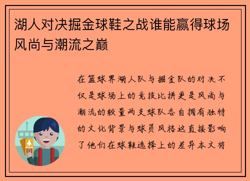 湖人对决掘金球鞋之战谁能赢得球场风尚与潮流之巅