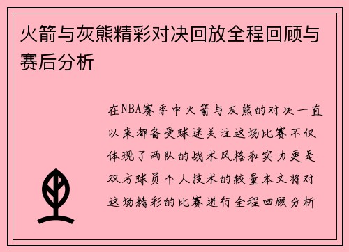 火箭与灰熊精彩对决回放全程回顾与赛后分析