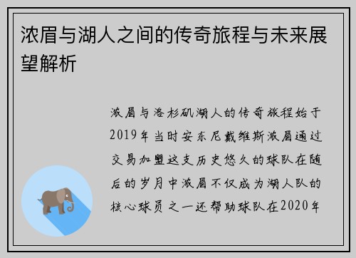 浓眉与湖人之间的传奇旅程与未来展望解析