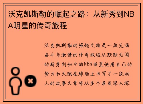 沃克凯斯勒的崛起之路：从新秀到NBA明星的传奇旅程