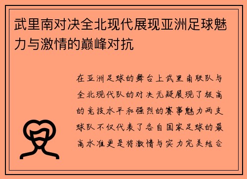 武里南对决全北现代展现亚洲足球魅力与激情的巅峰对抗