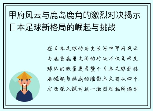 甲府风云与鹿岛鹿角的激烈对决揭示日本足球新格局的崛起与挑战