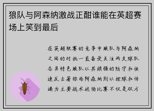 狼队与阿森纳激战正酣谁能在英超赛场上笑到最后