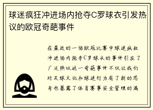 球迷疯狂冲进场内抢夺C罗球衣引发热议的欧冠奇葩事件