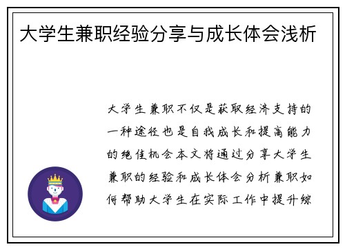 大学生兼职经验分享与成长体会浅析
