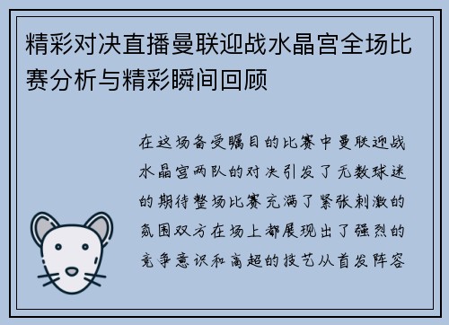 精彩对决直播曼联迎战水晶宫全场比赛分析与精彩瞬间回顾