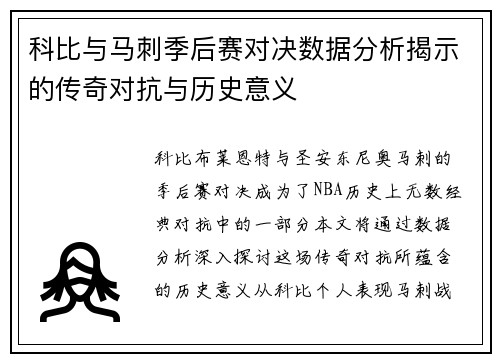 科比与马刺季后赛对决数据分析揭示的传奇对抗与历史意义