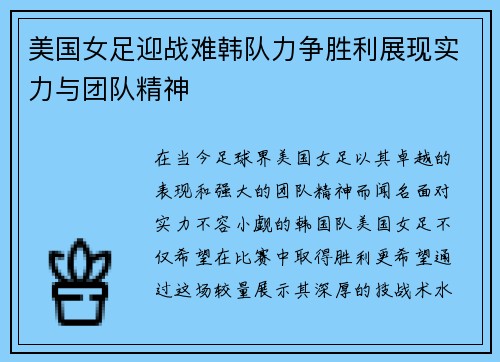 美国女足迎战难韩队力争胜利展现实力与团队精神