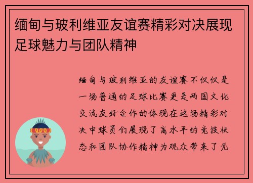 缅甸与玻利维亚友谊赛精彩对决展现足球魅力与团队精神