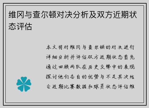 维冈与查尔顿对决分析及双方近期状态评估