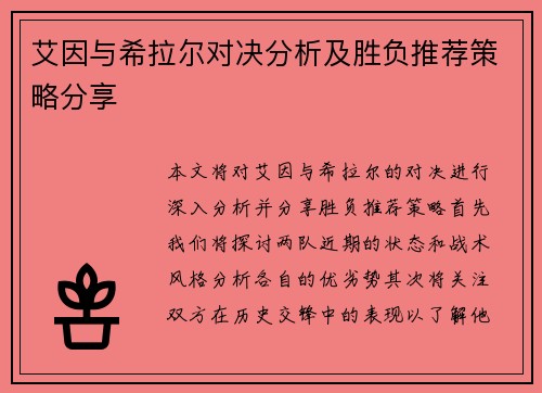艾因与希拉尔对决分析及胜负推荐策略分享