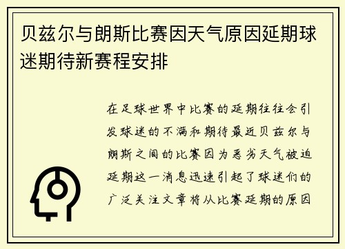 贝兹尔与朗斯比赛因天气原因延期球迷期待新赛程安排