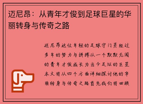 迈尼昂：从青年才俊到足球巨星的华丽转身与传奇之路