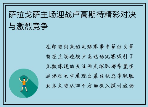 萨拉戈萨主场迎战卢高期待精彩对决与激烈竞争