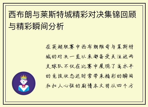 西布朗与莱斯特城精彩对决集锦回顾与精彩瞬间分析