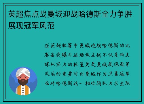 英超焦点战曼城迎战哈德斯全力争胜展现冠军风范