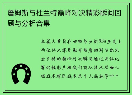 詹姆斯与杜兰特巅峰对决精彩瞬间回顾与分析合集
