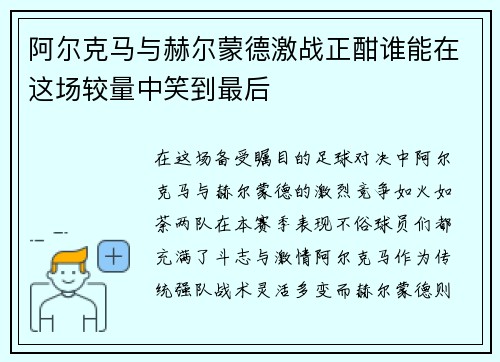 阿尔克马与赫尔蒙德激战正酣谁能在这场较量中笑到最后