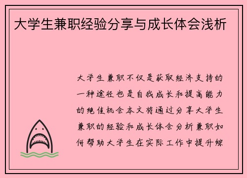 大学生兼职经验分享与成长体会浅析