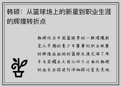 韩硕：从篮球场上的新星到职业生涯的辉煌转折点