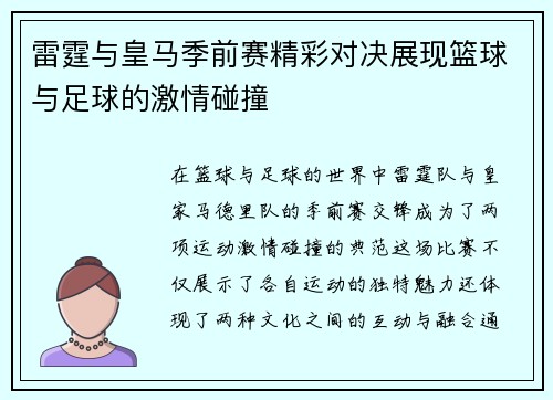 雷霆与皇马季前赛精彩对决展现篮球与足球的激情碰撞
