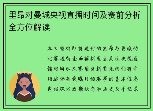 里昂对曼城央视直播时间及赛前分析全方位解读