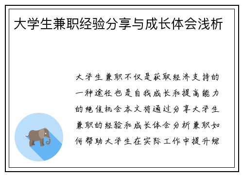 大学生兼职经验分享与成长体会浅析