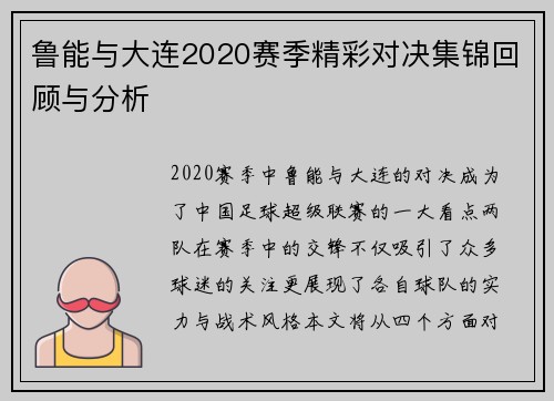 鲁能与大连2020赛季精彩对决集锦回顾与分析