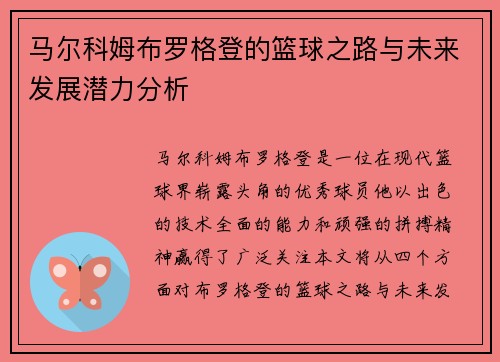 马尔科姆布罗格登的篮球之路与未来发展潜力分析
