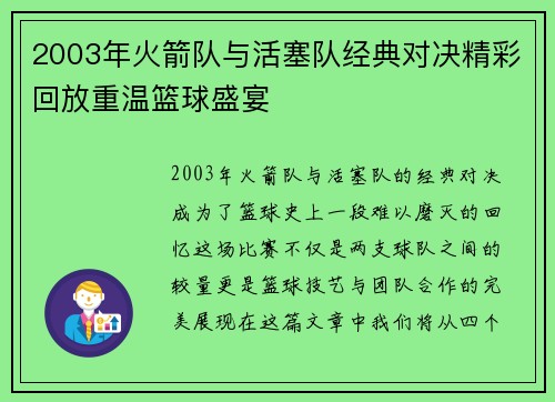 2003年火箭队与活塞队经典对决精彩回放重温篮球盛宴