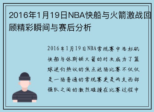 2016年1月19日NBA快船与火箭激战回顾精彩瞬间与赛后分析