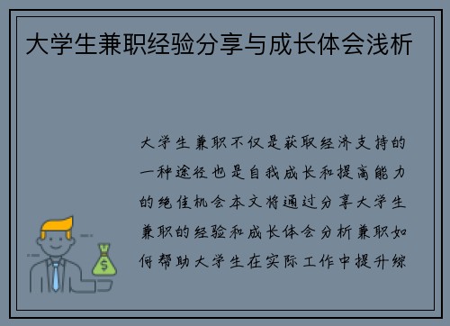 大学生兼职经验分享与成长体会浅析